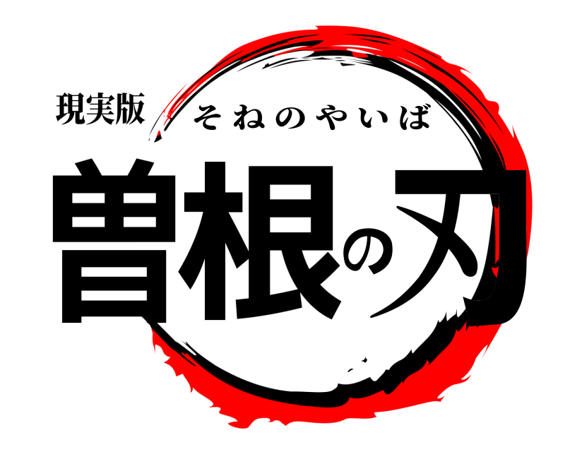 現実版 曽根の刃 そねのやいば 