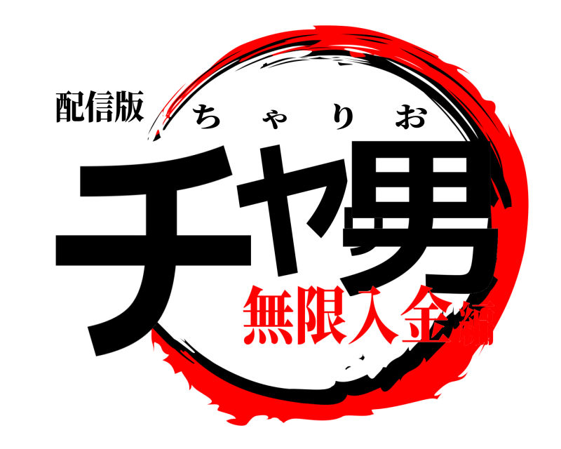 配信版 チャリ男 ちゃりお 無限入金編