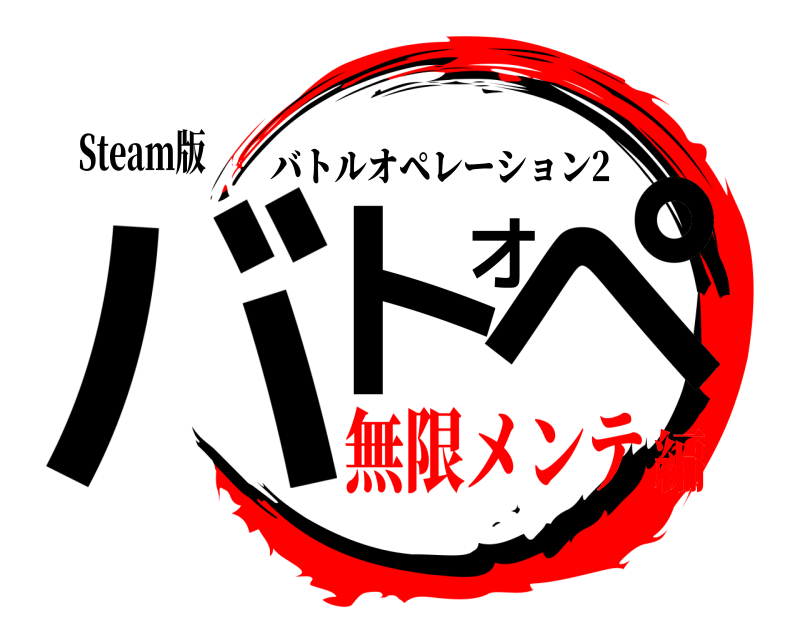 Steam版 バトオペ バトルオペレーション2 無限メンテ編