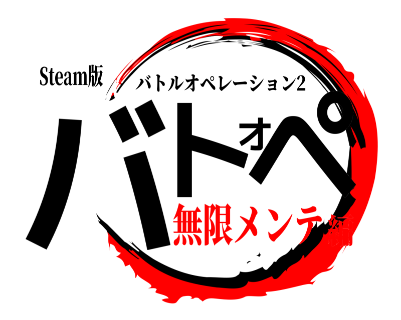 Steam版 バトオペ バトルオペレーション2 無限メンテ編