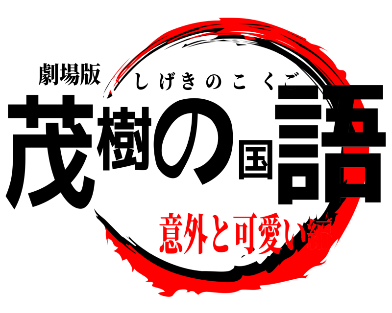 劇場版 茂樹の国語 しげきのこくご 意外と可愛い編