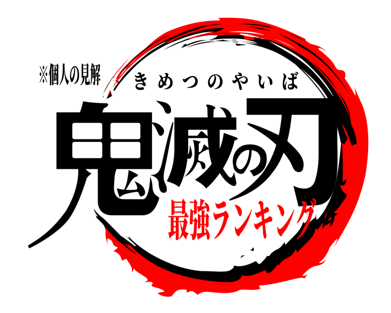 ※個人の見解 鬼滅の刃 きめつのやいば 最強ランキング