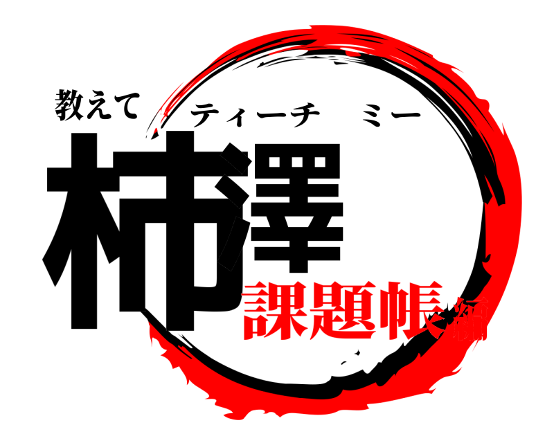 教えて 柿澤 ティーチミー 課題帳編