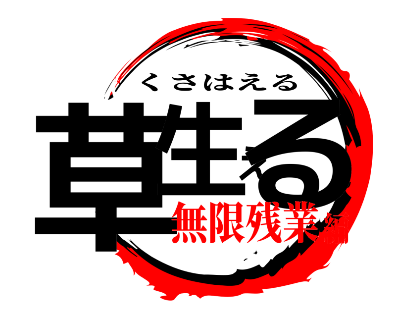  草生える くさはえる 無限残業編