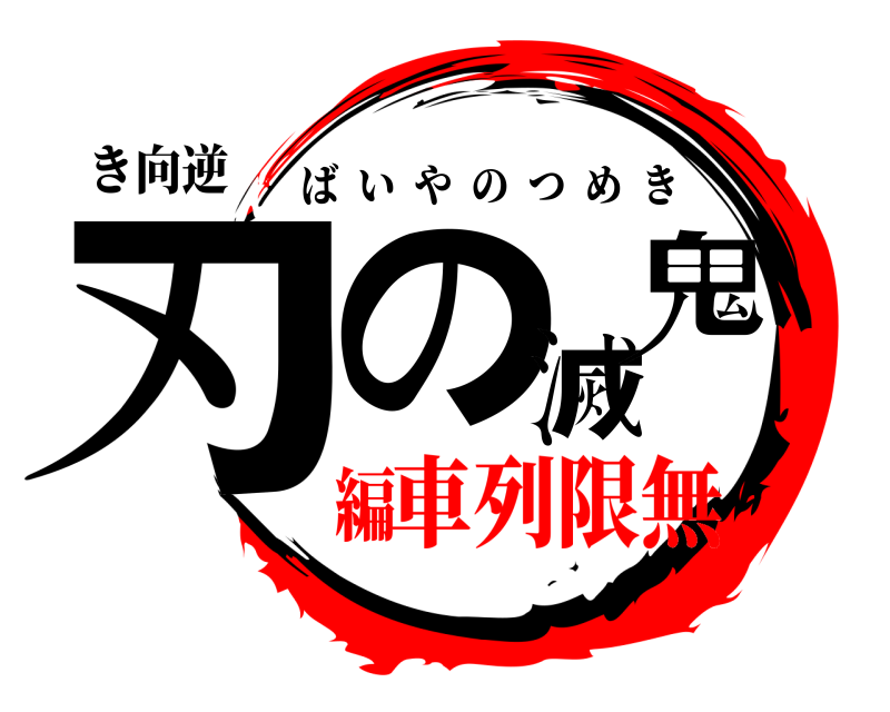 き向逆 刃の滅鬼 ばいやのつめき 車列限無編