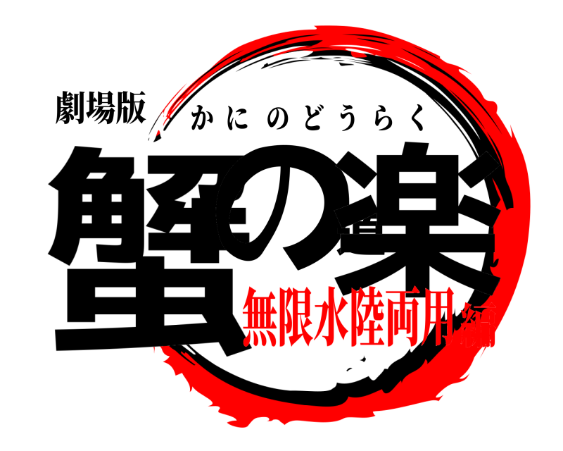劇場版 蟹の道楽 かにのどうらく 無限水陸両用編