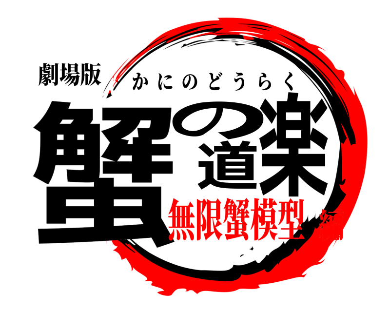 劇場版 蟹の道楽 かにのどうらく 無限蟹模型編