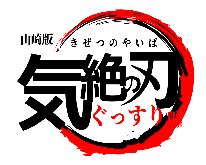 山崎版 気絶の刃 きぜつのやいば ぐっすり睡眠編