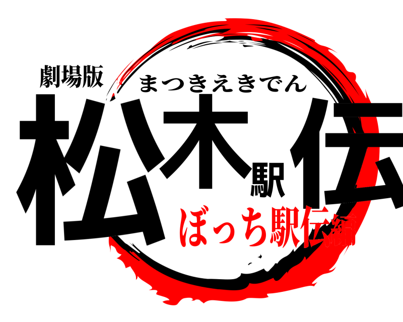 劇場版 松木駅伝 まつきえきでん ぼっち駅伝編