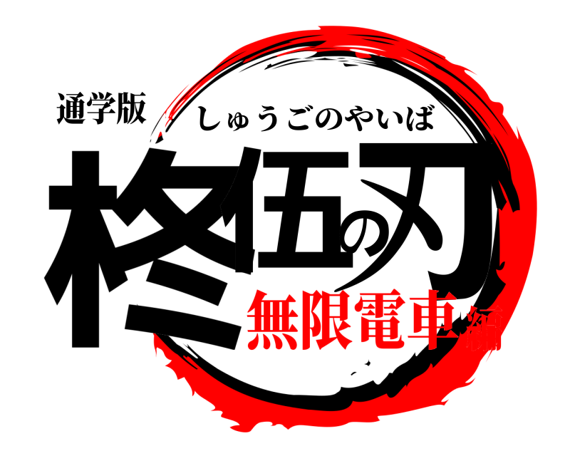 通学版 柊伍の刃 しゅうごのやいば 無限電車編