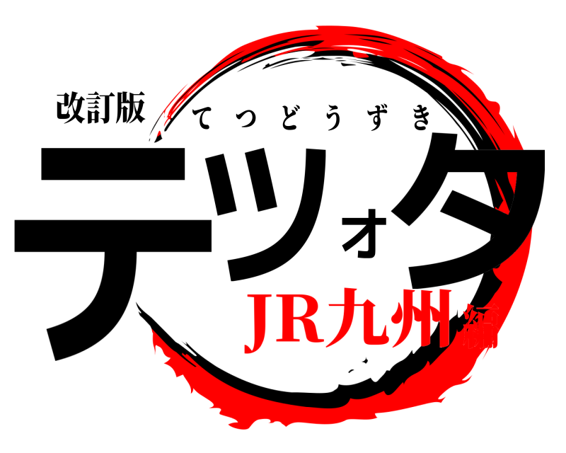 改訂版 テツオタ てつどうずき JR九州編