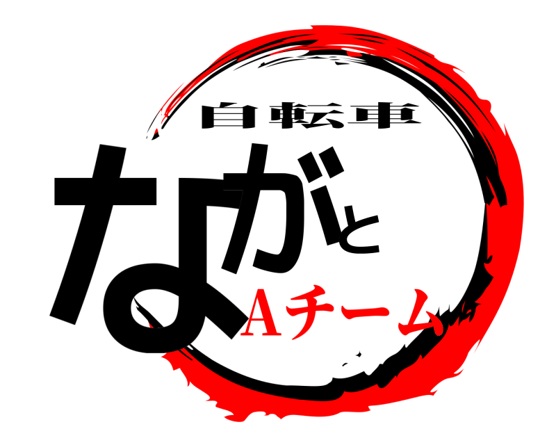  ながと 自転車 Aチーム