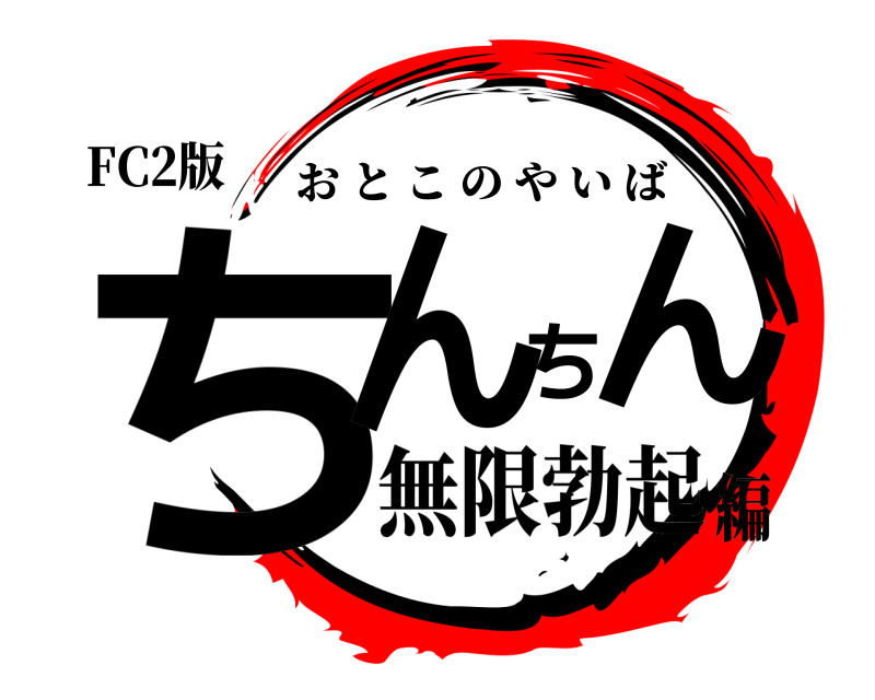 FC2版 ちんちん おとこのやいば 無限勃起編