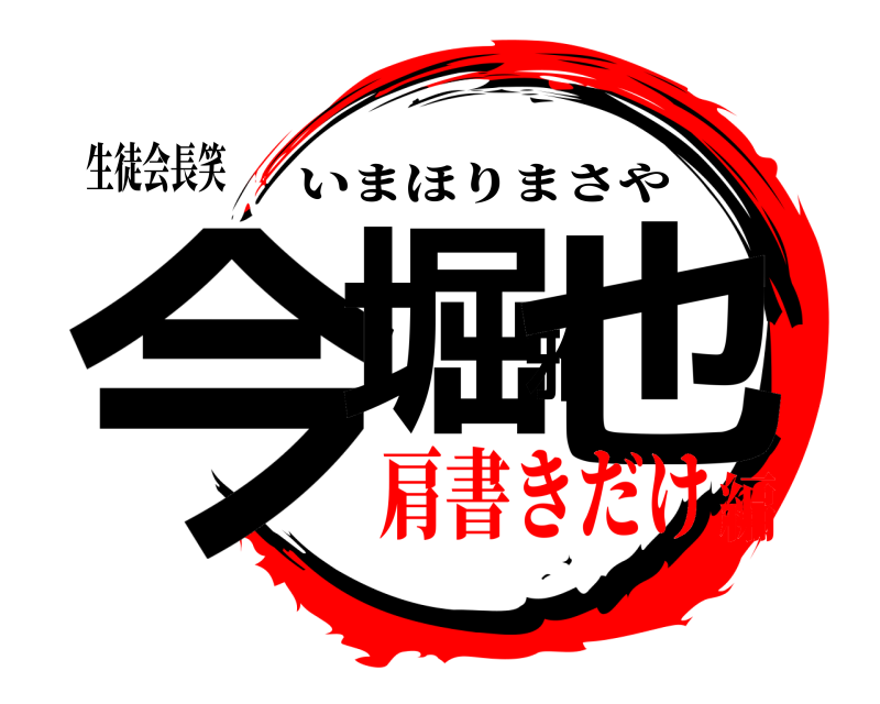 生徒会長笑 今堀雅也 いまほりまさや 肩書きだけ編