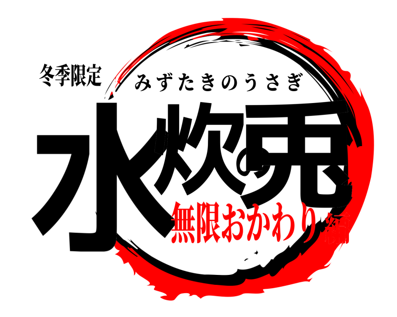 冬季限定 水炊の兎 みずたきのうさぎ 無限おかわり編