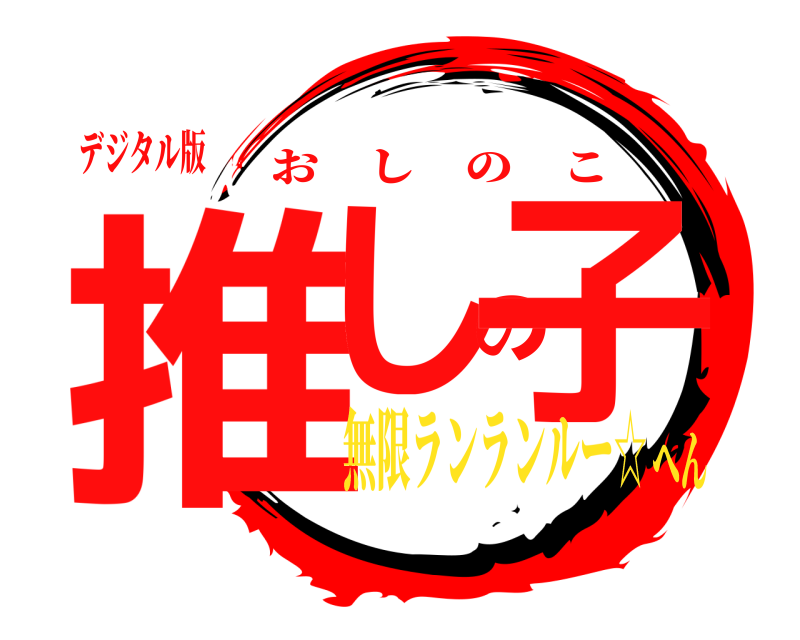 デジタル版 推しの子 おしのこ 無限ランランルー☆へん