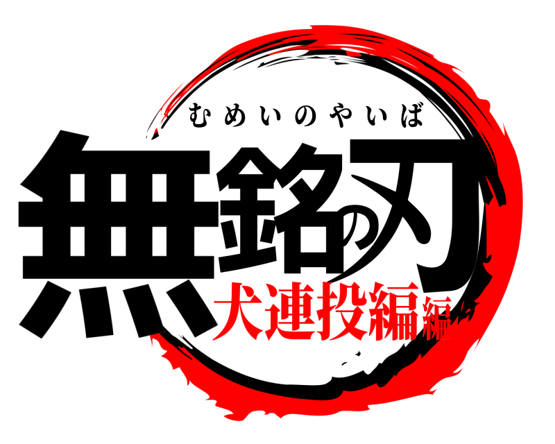  無銘の刃 むめいのやいば 犬連投編編