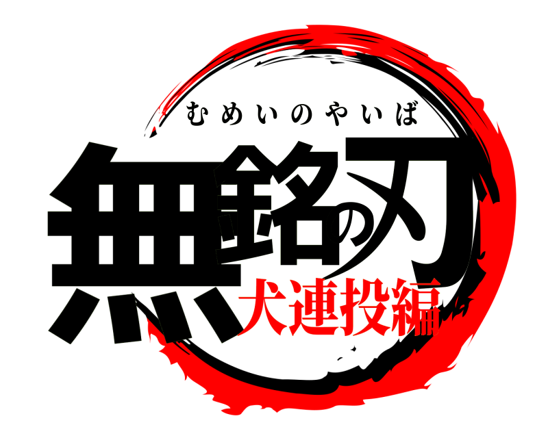  無銘の刃 むめいのやいば 犬連投編