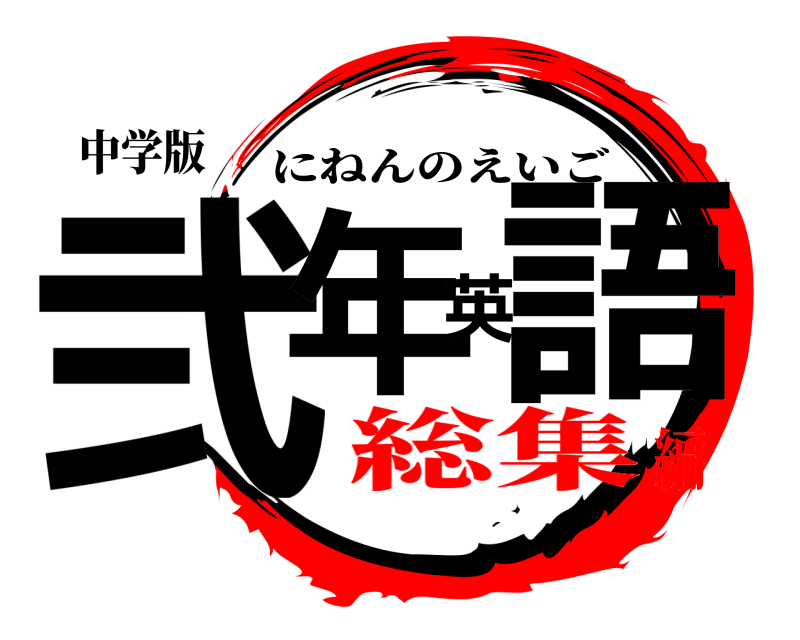 中学版 弐年英語 にねんのえいご 総集編