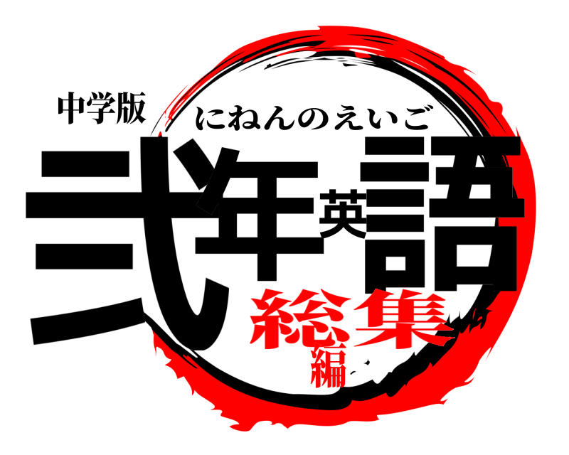 中学版 弐年英語 にねんのえいご 総集編