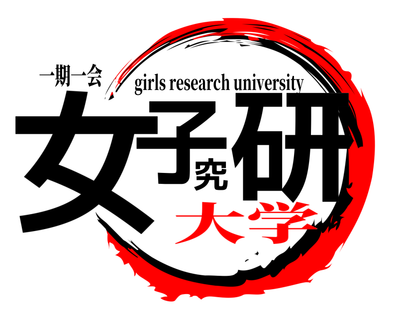 一期一会 女子究研 girls research university 大学