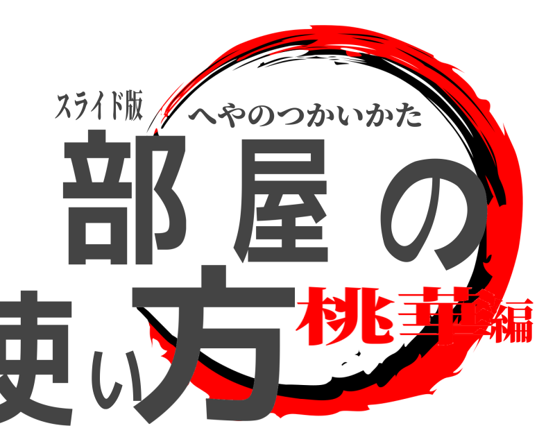 スライド版 部屋の使い方 へやのつかいかた 桃華編
