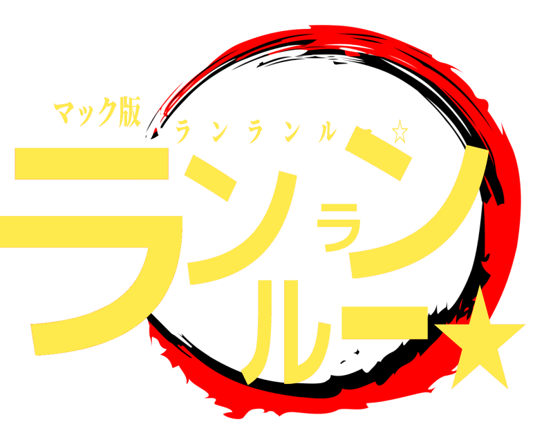 マック版 ランランルー★ ランランルー ☆ 