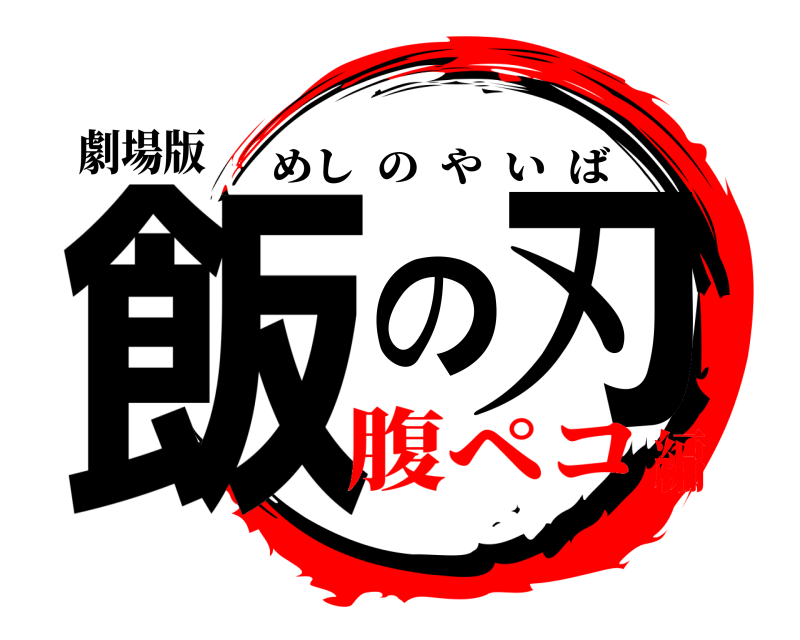 劇場版 飯の刃 めしのやいば 腹ペコ編