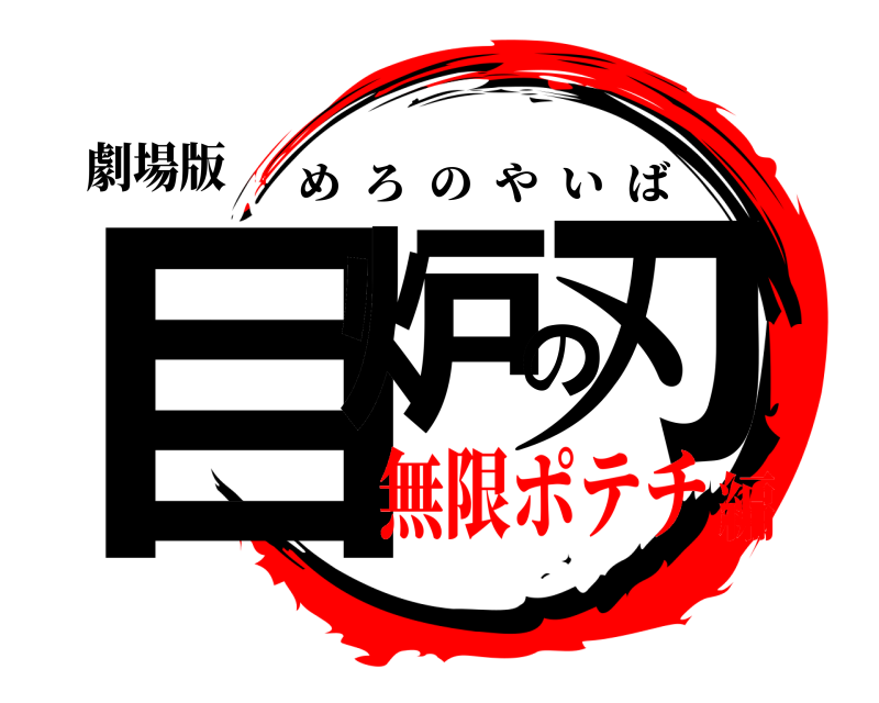 劇場版 目炉の刃 めろのやいば 無限ポテチ編