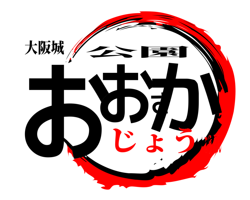 大阪城 おおさか 公園 じょうこうえん