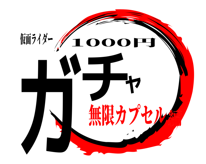仮面ライダー ガチャ 1000円 無限カプセル編