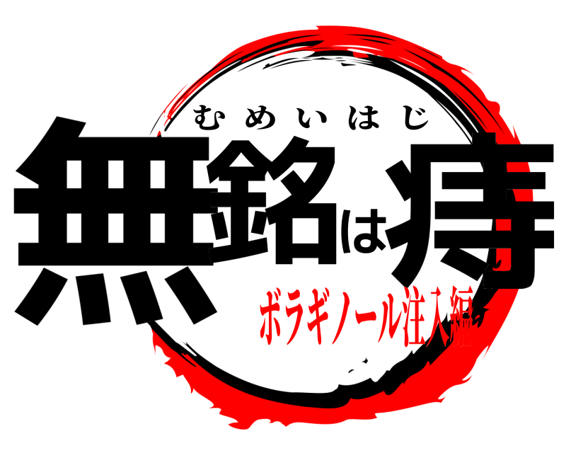  無銘は痔 むめいはじ ボラギノール注入編