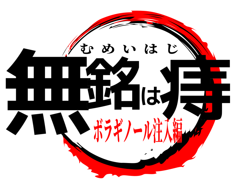  無銘は痔 むめいはじ ボラギノール注入編
