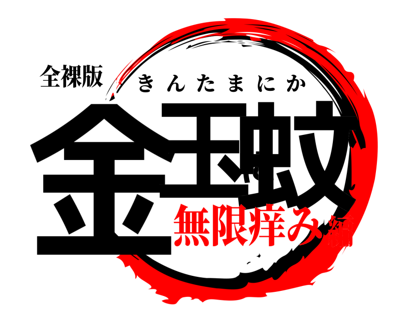 全裸版 金玉に蚊 きんたまにか 無限痒み編