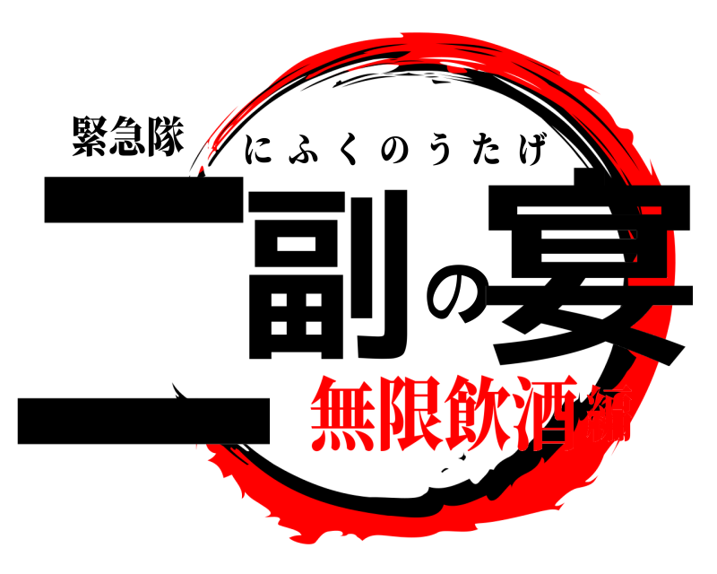 緊急隊 二副の宴 にふくのうたげ 無限飲酒編