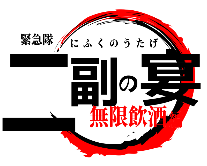 緊急隊 二副の宴 にふくのうたげ 無限飲酒編
