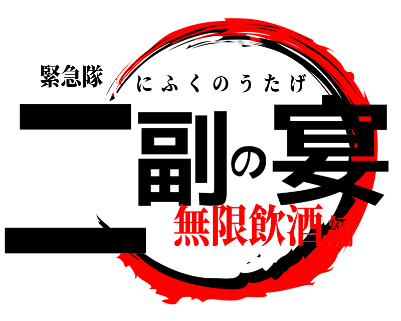緊急隊 二副の宴 にふくのうたげ 無限飲酒編