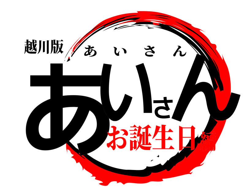 越川版 あいさん あいさん お誕生日編