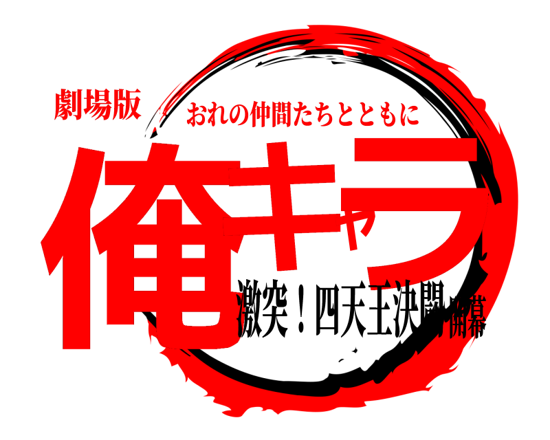 劇場版 俺キャラ おれの仲間たちとともに 激突！四天王決闘開幕