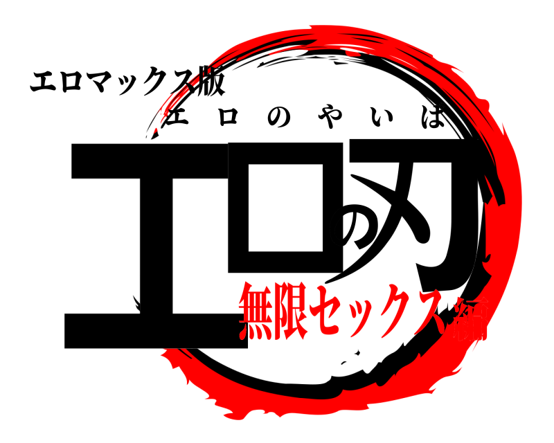 エロマックス版 エロの刃 エロのやいば 無限セックス編
