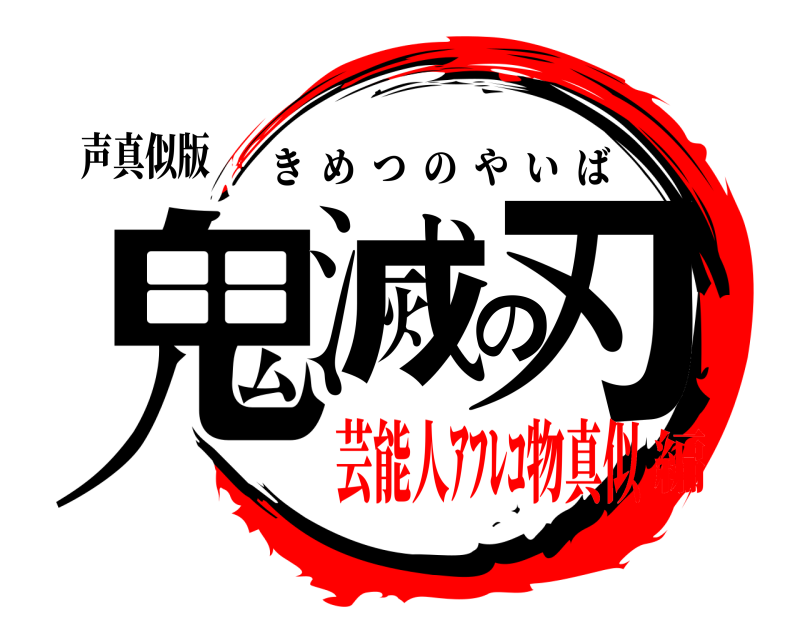 声真似版 鬼滅の刃 きめつのやいば 芸能人ｱﾌﾚｺ物真似編