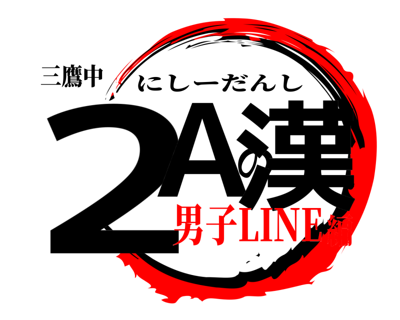 三鷹中 2Aの漢 にしーだんし 男子LINE編