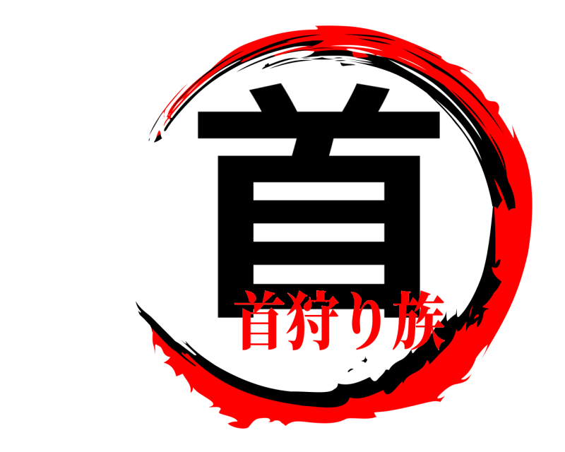  首  首狩り族