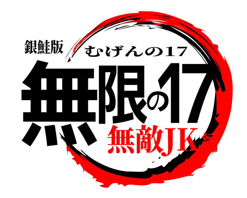 銀鮭版 無限の17 むげんの17 無敵JK編