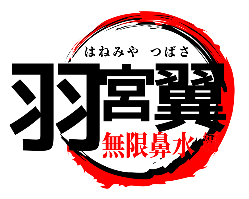  羽宮 翼 はねみやつばさ 無限鼻水編