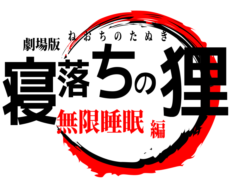 劇場版 寝落ちの狸 ねおちのたぬき 無限睡眠編