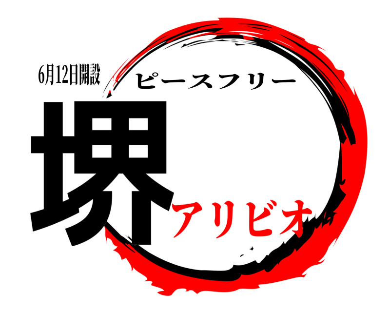 6月12日開設 堺 ピースフリー アリビオ