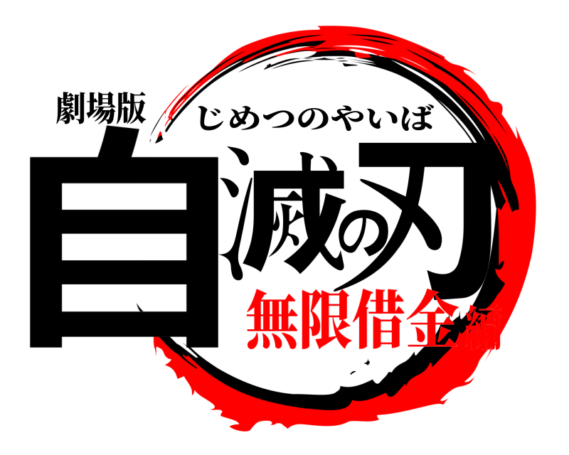 劇場版 自滅の刃 じめつのやいば 無限借金編