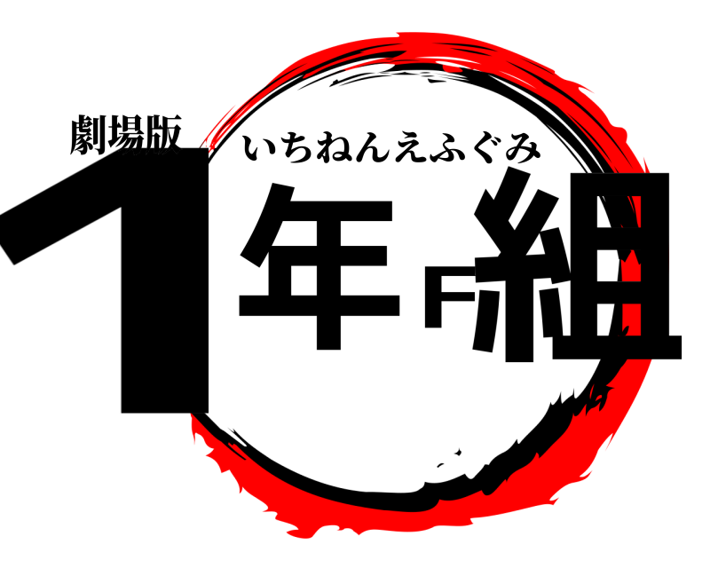 劇場版 1年F組 いちねんえふぐみ 
