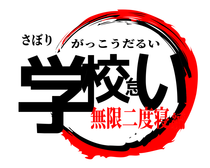 さぼり 学校怠ぃ がっこうだるい 無限二度寝編
